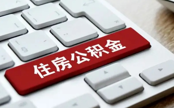 阳谷公积金封存怎么取（住房公积金封存状态下怎么取）